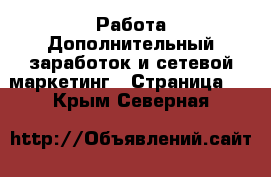 Работа Дополнительный заработок и сетевой маркетинг - Страница 4 . Крым,Северная